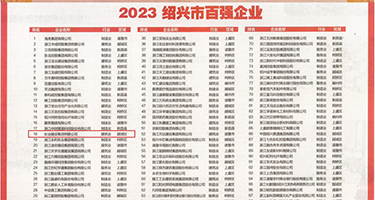 乳交射入12p权威发布丨2023绍兴市百强企业公布，长业建设集团位列第18位